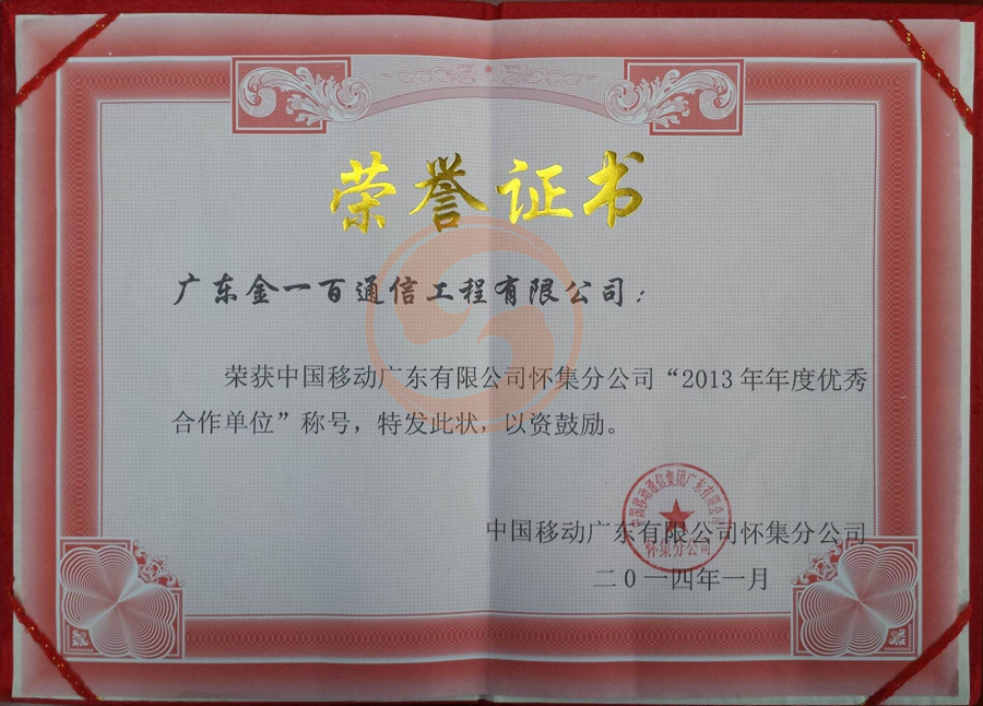 中国移动广东有限公司怀集分公司“2013年年度优秀合作单位”称号