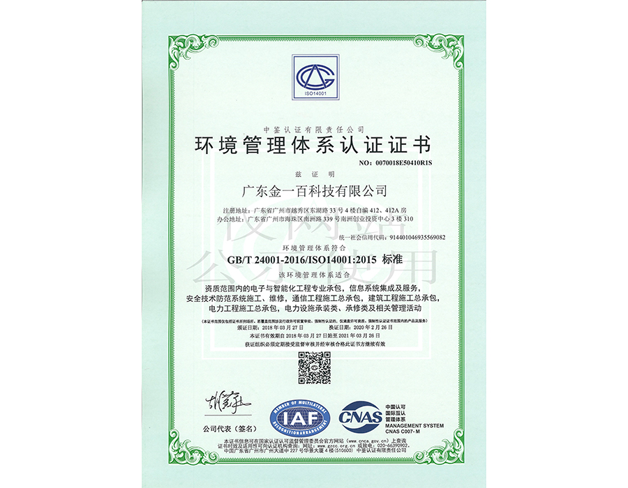 ISO环境管理体系认证证书(中文版)