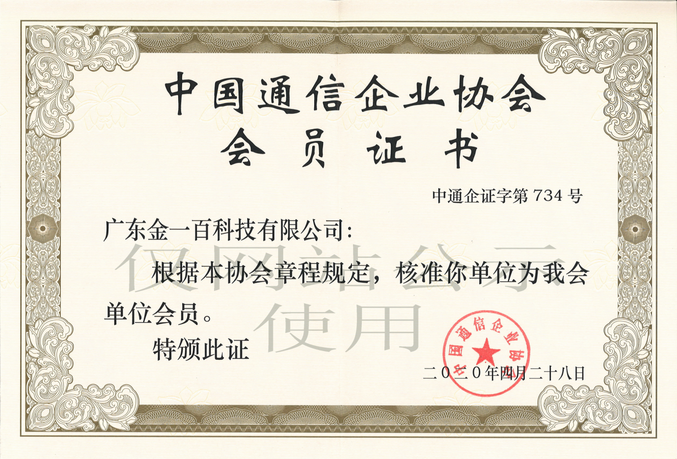 中国通信企业协会会员证